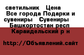 светильник › Цена ­ 62 - Все города Подарки и сувениры » Сувениры   . Башкортостан респ.,Караидельский р-н